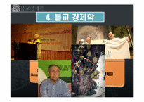 [환경 경제학] 불교경제학-8