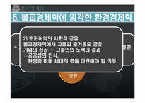 [환경 경제학] 불교경제학-9