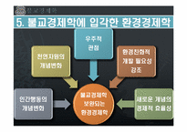 [환경 경제학] 불교경제학-10
