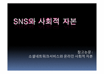 소셜네트워크서비스와 온라인 사회적 자본-1