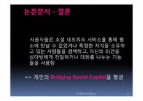 소셜네트워크서비스와 온라인 사회적 자본-14