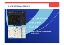 한국 전자정부 현황과 M-gov를 위한 제언-19