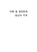 동남아시아의 영양문제-1