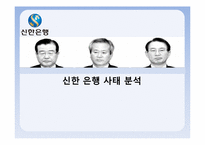 [PR개론] 신한 은행 사태 PR-1