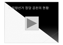 지방선거 정당공천에 대해서-6