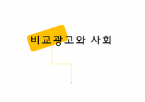 비교광고와 사회-1