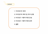 비교광고와 사회-2