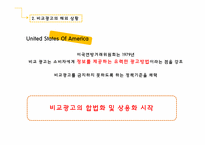 비교광고와 사회-5