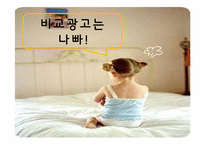 비교광고와 사회-18