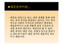 대중 음악의 양상과 문제점-3