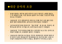 대중 음악의 양상과 문제점-4