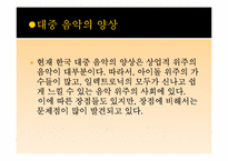 대중 음악의 양상과 문제점-5