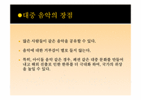 대중 음악의 양상과 문제점-6