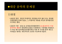 대중 음악의 양상과 문제점-7