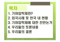 기여입학제 레포트-2