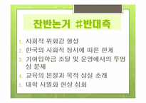 기여입학제 레포트-10