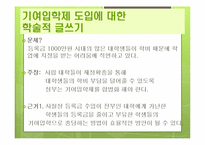 기여입학제 레포트-14