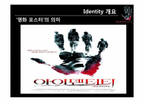 스릴러영화`아이덴티티(Identity)`기호학적 분석-6