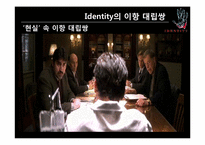 스릴러영화`아이덴티티(Identity)`기호학적 분석-9