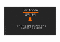 성적소구광고 레포트-4