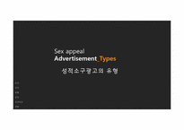 성적소구광고 레포트-7