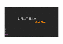 성적소구광고 레포트-17