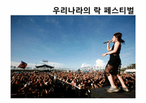 우리나라의 락 페스티벌-1