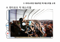우리나라의 락 페스티벌-5