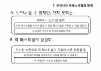 우리나라의 락 페스티벌-19