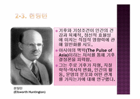 [지리학사] 제6장 근대지리학의 환경 연구-9