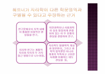 [지리학사] 제6장 근대지리학의 환경 연구-16
