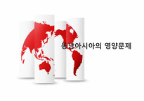 동남아시아의 영양문제-1