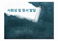 사회성 및 정서 발달-1