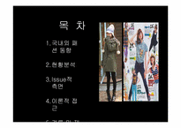 청소년 패션 레포트-2
