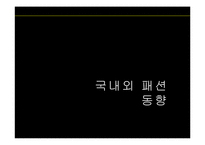 청소년 패션 레포트-3