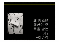 청소년 패션 레포트-14