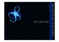 [미디어산업] 음반 산업의 현황, 문제점-1