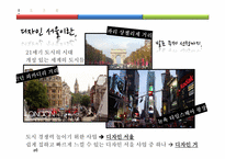 [도시행정] 디자인 서울, 디자인거리 평가-4