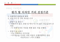 [도시행정] 디자인 서울, 디자인거리 평가-7
