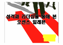 성격과 리더십을 통해 본 오션스 일레븐-1