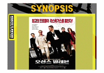 성격과 리더십을 통해 본 오션스 일레븐-4