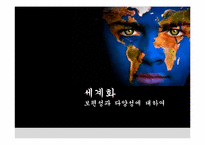 세계화 -그 보편성과 다양성에 대하여-1