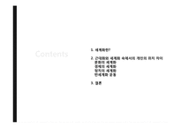 세계화 -그 보편성과 다양성에 대하여-2