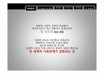 세계화 -그 보편성과 다양성에 대하여-3
