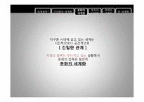 세계화 -그 보편성과 다양성에 대하여-7