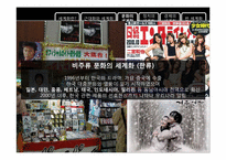 세계화 -그 보편성과 다양성에 대하여-9
