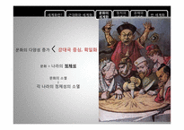 세계화 -그 보편성과 다양성에 대하여-11
