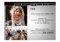 세계화 -그 보편성과 다양성에 대하여-12