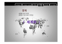 세계화 -그 보편성과 다양성에 대하여-13