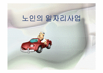 노인의 일자리사업-1